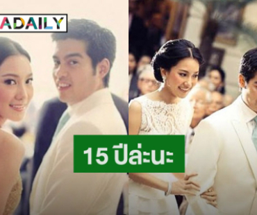 “ต๊อด ปิติ” โพสต์หวาน “นุ่น วรนุช” ครบรอบ 15 ปี แฟนๆ ชมน่ารัก