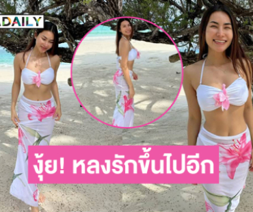 นางเอกลูกทุ่งคนสวยอวดความขาวเนียนทำทะเลสดใสมากจ้า