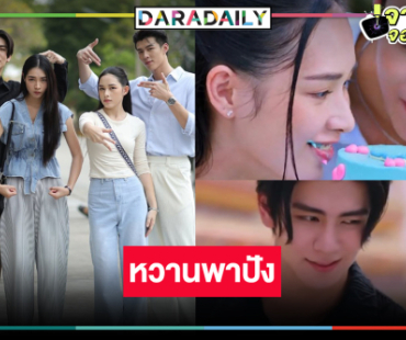 “ริว-มิ้นท์-น้ำฟ้า-มีน” วันเกิดพาฟิน ดัน “เมื่อตะวันลับฟ้าฯ” เรตติ้งนิวไฮ