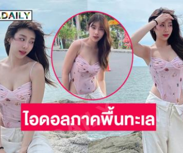นักร้องสาวสวยเสิร์ฟความขาวเนียนสมฉายาไอดอลภาคพื้นทะเล 