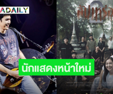 วางไมค์! “โจอี้ ภูวศิษฐ์” เผยสาเหตุเล่นหนัง “สัปเหร่อ 2”