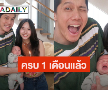 “แม่ใบเตย” รีวิวลูกชาย “น้องฌาน” 1 เดือน เผยคนที่รู้ใจลูกสุดๆ คือคนนี้