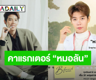 เตรียมพร้อมก่อนเจอ “ป๊ายปาย” คาแรกเตอร์ “หมอลัน” ในซีรีส์ “B-Friend เจตนา (ไม่) ลืม”