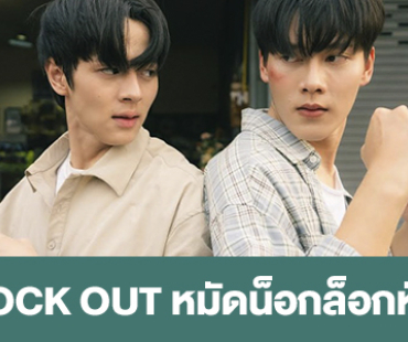 เรื่องย่อ “KNOCK OUT หมัดน็อกล็อกหัวใจ”