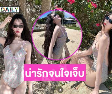 น่ารักจนใจเจ็บ.. นางแบบวัยรุ่นเสิร์ฟชุดว่ายน้ำจุกๆ