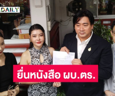 “ลิลลี่ - อี้” ยื่นหนังสือ ผบ. ตร เร่งออกหมายจับ เอิร์ก องอาจ หนีข้ามชาติ มีเหยื่อผู้เสียหายมากกว่า 500 ล้านบาท