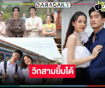 “ริว-มิ้นท์-น้ำฟ้า-มีน-อาเล็ก-จีน่า-พรีม-มาสุ” ฮาเฮละครวิกสามปังยกล็อต