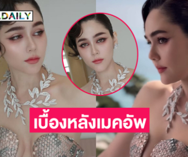 เผยเบื้องหลังเมคอัพ “ชมพู่ อารยา” ในงานพรมแดงของเทศกาลหนังเมืองคานส์