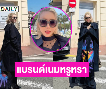 ส่องแบรนด์เนมหรูหราประดับร่างกายของ “แม่มอร์ฟิน” 