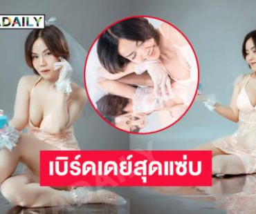 ลูกทุ่งปิ้งไก่อวดชุดเบิร์ดเดย์สุดแซ่บ