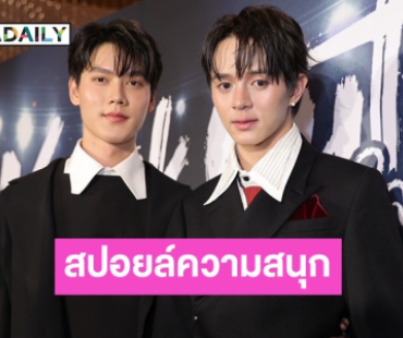“กันเนอร์-ไนซ์” สปอลย์ความสนุก “KNOCK OUT หมัดน็อกล็อกหัวใจ” 