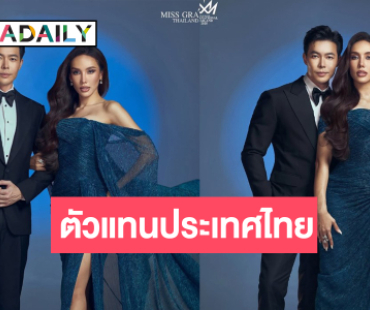 เซอร์ไพรส์แฟนนางงาม! แต่งตั้ง “ไนท์-มิเชล” เป็นตัวแทนประเทศไทยประกวดโปแลนด์