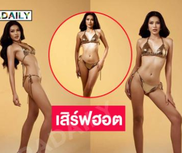 เสิร์ฟสุดฮอตนางงามหน้าใหม่อวดชุดว่ายน้ำเขย่ามิสยูนิเวิร์สเชียงราย 2025