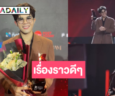 จากใจ “ไรอัล กาจบัณฑิต” คว้ารางวัลลูกทุ่ง-หมอลำยอดนิยม