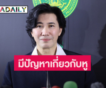 “หนุ่ม กรรชัย” เผยปัญหาสุขภาพหูมีปัญหา เตือนมิจฉาชีพนำรูปไปใช้