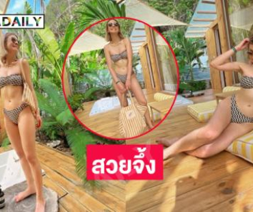สวยจึ้ง! ดาราดังนุ่งทูพีซโชว์หุ่นสวยสับเผ็ดเบอร์แรง 