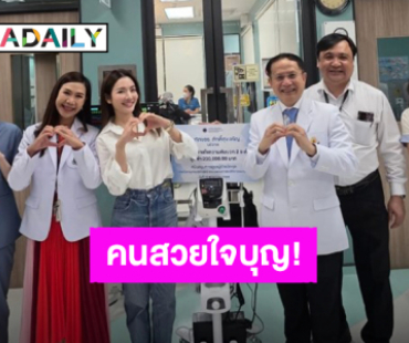 คนสวยใจบุญ! “แอฟ ทักษอร” บริจาคเครื่องช่วยหายใจความดันให้โรงพยาบาลศิริราช