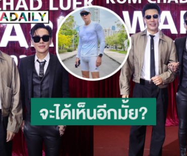 “โดม” ไม่ซีเรียสเน้นฮาชุดออกกำลังกายผิดจุด “ดัง” ถามจะได้เห็นอีกมั้ย?!