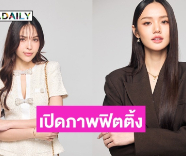 เปิดภาพฟิตติ้ง “Harmony Secret” ดีลลับฉบับเล่นเล่ห์ “ลูกหมี-ซอนญ่า” เคมีทะลุเลนส์!! 