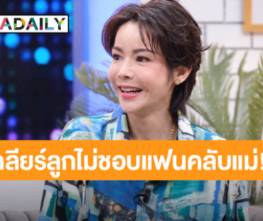 “นุ๊ก สุทธิดา” เคลียร์ชัดลูกไม่ชอบแฟนคลับแม่จริงมั้ย!? 