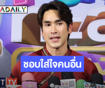 “ณเดชน์” ตื่นเต้นหลังหายจากงานละครไปนาน ยอมรับเป็นคนใส่ใจทุกเรื่องเหมือน “ญาญ่า”