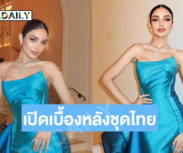 เปิดเบื้องหลังชุดไทยที่ “วีนา” สวมโชว์ที่คานส์