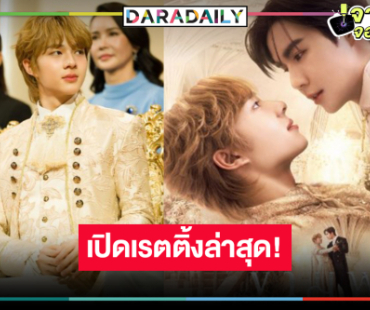 “ซี-นุนิว” จับคู่คืนจอฟิน  “ข้ามฟ้าเคียงเธอ” เรตติ้งล่าสุดเป็นแบบนี้แล้ว!