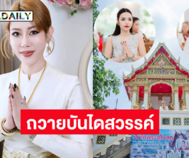 “ธัญญ่า อาร์สยาม” และ “ลาล่า” ร่วมถวายบันไดสวรรค์กับ “อ.เบ โอมมาศ์ตรา” ผู้ก่อตั้งมหาเทวลัยพระพิฆเนศณ วัดราษฏร์รังสรรค์