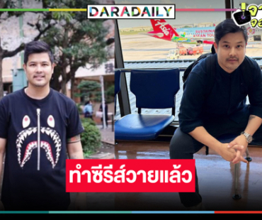 ไปอีกราย! ผู้จัดคนดังโบกมือลาวิกหมอชิตลุยทำซีรีย์วาย