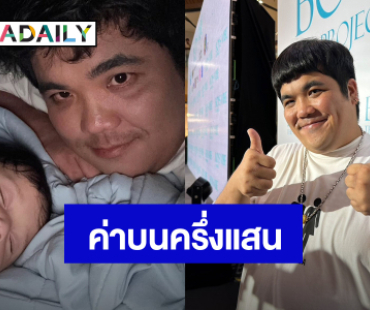 “แจ็ค แฟนฉัน” เครียด! “คากิ” ป่วยครั้งแรก ทุ่มสุดตัวบนครึ่งล้านเพื่อหนังเรื่องนี้