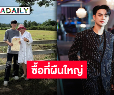 ปากช่องมีของขวัญชิ้นใหญ่ “แบงค์ ศรราม” ซื้อที่ดินแปลงใหญ่เป็นรางวัลชีวิตให้ตัวเอง