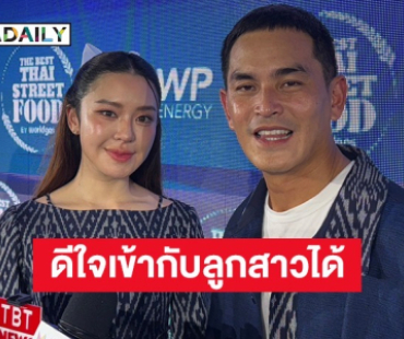 “สงกรานต์” ดีใจ “มายด์-ปีใหม่” เข้ากันได้ดี 