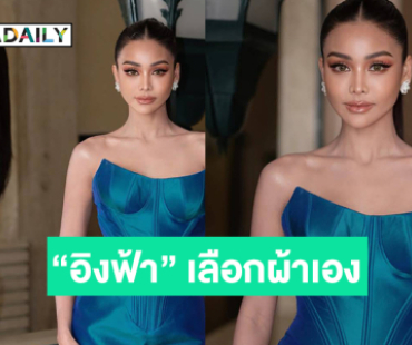 เปิดเบื้องหลังชุดไทยเขียวปีกแมลงทับที่ “อิงฟ้า” เลือกผ้าเอง