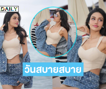 “วีนา” กับวันสบายสบายที่ร้าน Annex ริมชายหาดเมืองคานส์