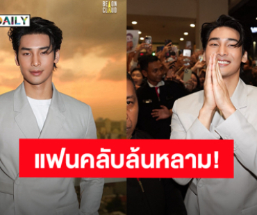“อาโป ณัฐวิญญ์” ร่วมงาน “Dior Plaza Indonesia Boutique” กรุงจาการ์ตา แฟนคลับกว่า 1,200 คน มารอต้อนรับ!