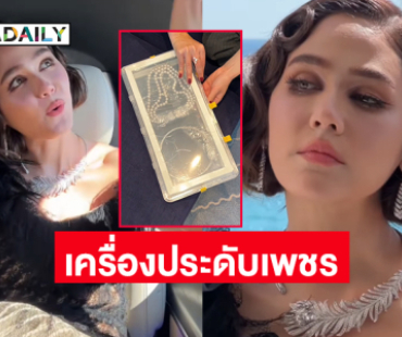 สุดหรู !! เปิดที่มาเครื่องประดับเพชรของ “ชมพู่” บนพรมแดงเมืองคานส์ 