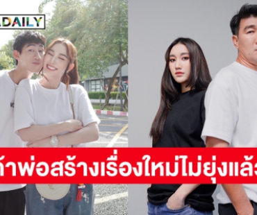 เหนื่อย! “เบสท์ รักษ์วนีย์” ประกาศชัดถ้าพ่อสร้างเรื่องใหม่จะไม่ยุ่งแล้ว