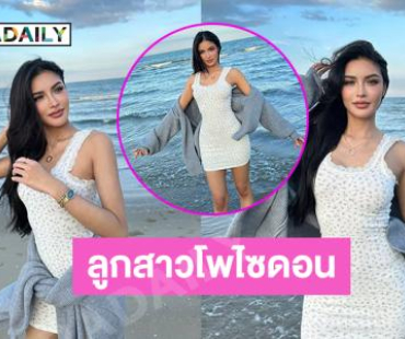 จึ้งใจลูกสาวโพไซดอน..นางงามดังโชว์ความสดใสริมหาด