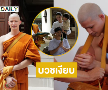 พระเอกดังบวชเงียบทดแทนคุณพ่อแม่ 