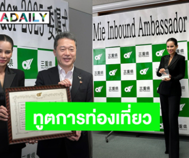 “โอปอล์ ปาณิสรา” ได้รับการแต่งตั้งเป็นทูตการท่องเที่ยวจังหวัดมิเอะ ประเทศญี่ปุ่น