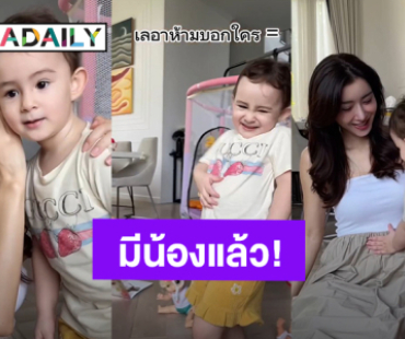 “ไอซ์ อภิษฎา” ท้องลูกคนที่ 2 แล้ว กระซิบบอก “น้องเลอา” ห้ามบอกใครนะ?!