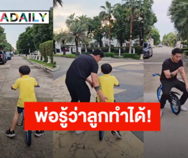 พ่อรู้ว่าลูกทำได้! “เพชรจ้า” สอน “น้องไทก้า” ปั่นจักรยานสอนอยู่ 2 ชม.ครึ่ง แต่ลูกร้องไห้ไป 3 ชม.