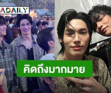 “ไบร์ท - วิน” ความคิดถึงทำงานหนัก พาแฮชแท็กติดเทรนด์กันโดยมิได้นัดหมาย!