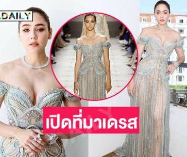 เปิดที่มาเดรสลุควันที่ 3 ของ “ชมพู่” บนพรมแดงเมืองคานส์ 