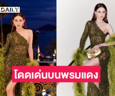 “ใหม่ ดาวิกา” นำทีมนักแสดงและผู้กำกับ A Useful Ghost ฉายเวิลด์พรีเมียร์ อวดภาพยนตร์ไทยสู่สายตาชาวโลก ณ เทศกาลภาพยนตร์เมืองคานส์ 