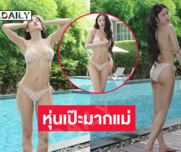 แซ่บโซะ! ดาราสาวเสิร์ฟทูพีชรัดเปรี๊ยะรับหน้าฝน 
