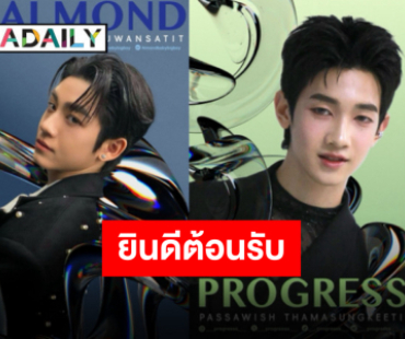ไม่ผิดคาด “GMMTV” ประกาศต้อนรับ “แอลม่อน-โปรเกรส” เข้าสู่สังกัดอย่างเป็นทางการ