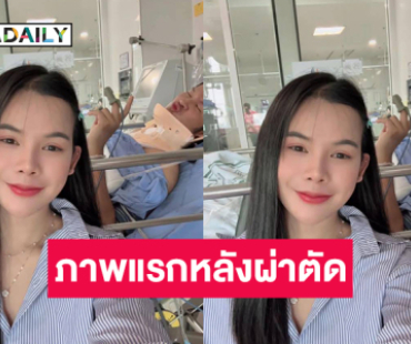 ภาพแรก “ด้งเด้ง ณัฐวุฒิ” หลังผ่าตัด สามารถหายใจได้เอง