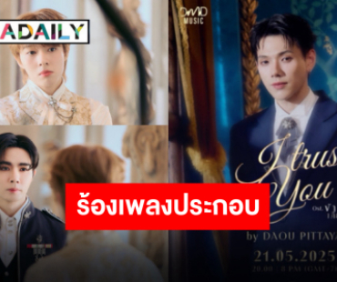 เตรียมหูเคลือบทอง “ต้าห์อู๋ พิทยา” ร้องเพลงประกอบ “ข้ามฟ้าเคียงเธอ” ตำแหน่งที่คู่ควร!