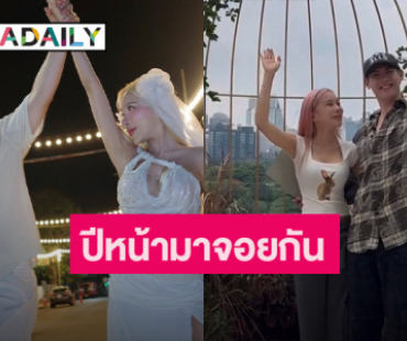 คู่รักสายเต้น “บอส - บี” อัปเดตงานแต่ง ปีหน้ามาจอยกัน